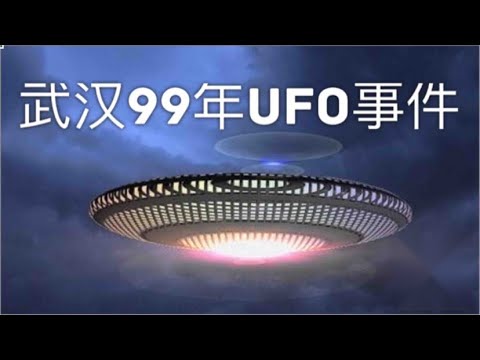 武汉1999年UFO事件！对于这次事件大家怎么看？#武汉 #UFO #不明飞行物 #外星人