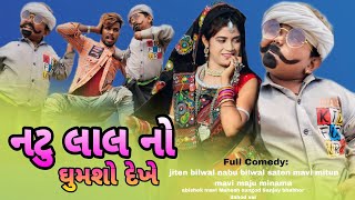 નટ લલ ન ઘમશ દખ Gujarati Aadivasi Comedy Video Nabu Bilwal Jiten Bilwal Natulala Bilwal