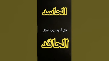 قل أعوذ برب الفلق.. سورة الفلق #القرآن_الكريم #اكسبلور #لايك #المصحف