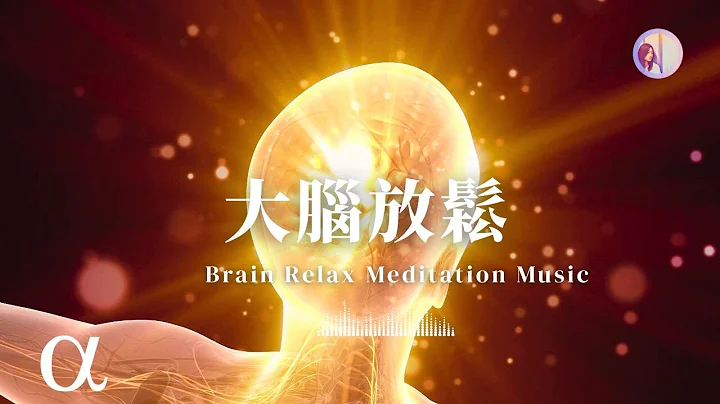 冥想音樂：3HR大腦放鬆療癒α波‧睡前緩解疲勞壓力｜亞蒂絲冥想音樂#睡眠音樂#音樂治療#焦慮#睡眠#中間無廣告#心靈#舒壓 - 天天要聞