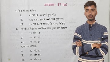 कक्षा 6 गणित अभ्यास 17a गुणा ऊर्ध्व तिर्यक विधि से यूपी बोर्ड | Class 6 Maths Exercise Xa upboard