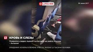 Появилось видео пьяной потасовки на рейсе Москва - Анталья Появилось видео пьяной потасовки на рейсе Москва - Анталья