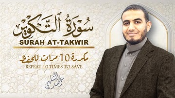 سورة التكوير مكررة 10مرات للحفظ|AT-TAKWIR