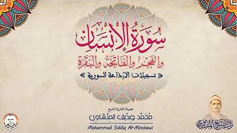 سورة الإنسان والفجر الشيخ المنشاوي رحمه الله