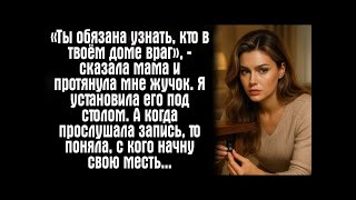 видео: «Ты обязана узнать, кто в твоём доме враг», — сказала мама и протянула мне жучок. Я установила.... картинка: «Ты обязана узнать, кто в твоём доме враг», — сказала мама и протянула мне жучок. Я установила....