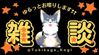 のんびり雑談枠