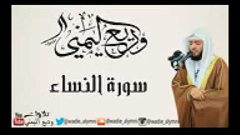 جديد   سورة النساء كاملة   للقارئ   وديع اليمني   YouTube