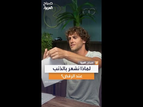 الاستشاري النفسي طارق حجاوي يوضح لماذا يلازمنا الذنب وتأنيب الضمير عند رفض طلبات الآخرين لنا