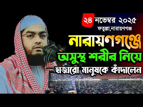 Maulana Hafizur Rahman Siddique Kuakata made thousands of people cry with his sick body in Naraya...