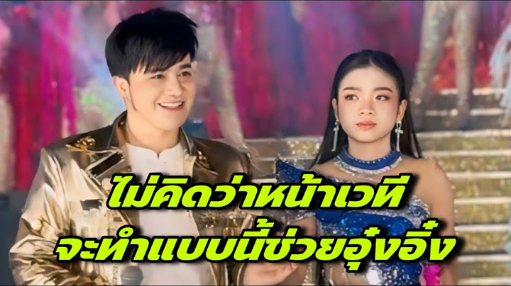ไม่คิดว่าหน้าเวทีจะทำแบบนี้ช่วยอุ๋งอิ๋ง