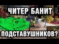 ЧИТЕР БАНИТ ПОДСТАВУШНИКОВ?