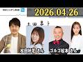 土田晃之 日曜のへそ ゲスト: 松田好花 さん / TIM ゴルゴ松本 さん2026.04.26