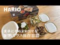 sub）HARIO耐熱ガラス製保存容器｜差し入れおかず作りと独り言｜暮らしの道具｜購入品紹介