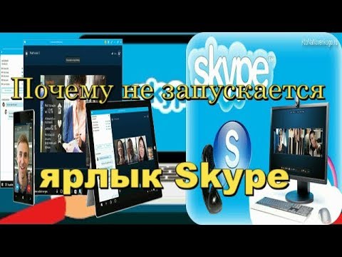 skype online не запускается ярлык скайп смотри Исправляй YouTube