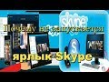 skype online не запускается ярлык скайп смотри Исправляй YouTube