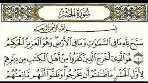 سورة الحشر مكتوب Surat Al- Hashr القارئ ماهر المعيقلي