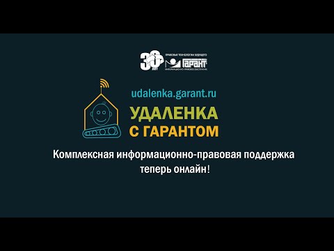 Удаленка с ГАРАНТом.