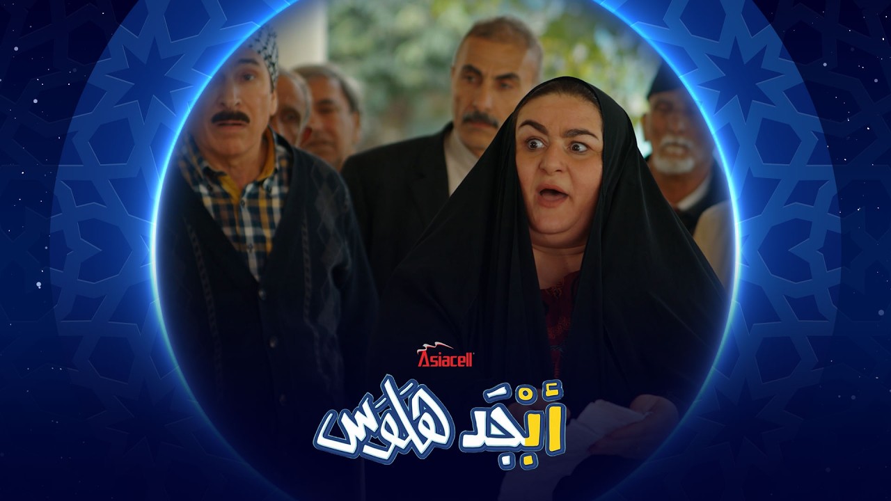 شلون ترسب أبو ناصر برقبته 7 اولاد | أبجد هلوس