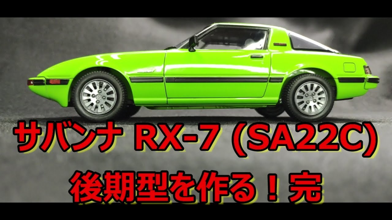 制作動画】最後の最後にやらかしました… ハセガワ マツダ RX-7 (SA22C
