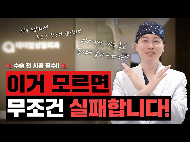 이거 모르면 무조건 실패합니다! I 이마축소, 거상에 관련 된 오해와 진실을 ⭕❌퀴즈로 알아보는 시간~
