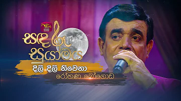 Dili Dili Niwena | දිලි දිලි නිවෙනා | Rohana Bogoda | Sandaru Suyamaya | @RooTunes  ​