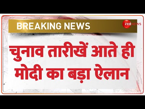 Lok Sabha Election 2024 Dates: नतीजों से पहले ही मोदी का बड़ा ऐलान | PM Modi Reaction | Update | EC