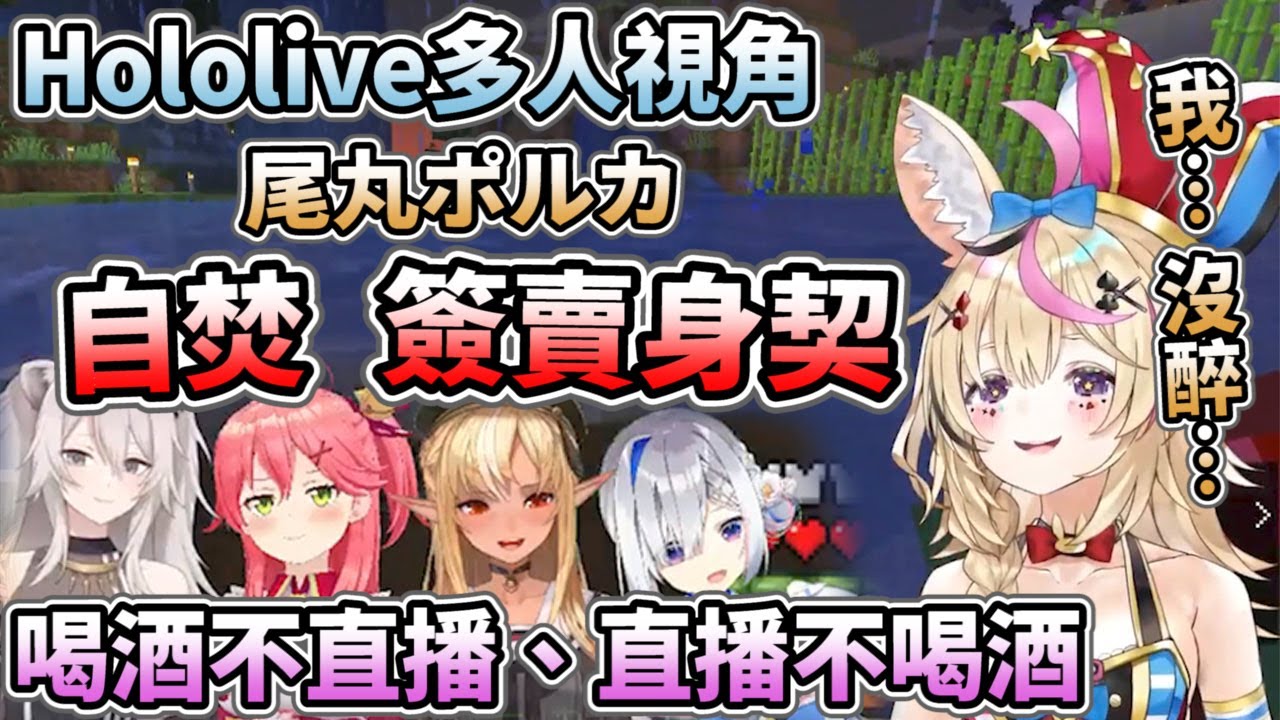 【Hololive多人視角】喝酒不直播、直播不喝酒，尾丸黑歷史委員會關心您【Hololive中文】【Minecraft】【尾丸波爾卡／櫻巫女／天音彼方／不知火芙蕾雅】