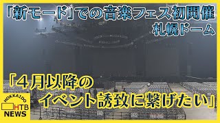 「来年度のイベント誘致に繋げたい」札幌ドーム　大暗幕でサイズダウン「新モード」使った音楽フェス初開催