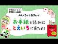 みんくる＆とあらんがお手紙を読みに「とえいろ」に来たよ！