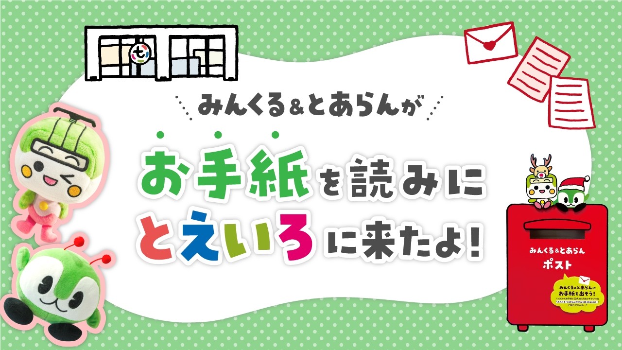 みんくる＆とあらんがお手紙を読みに「とえいろ」に来たよ！ - YouTube