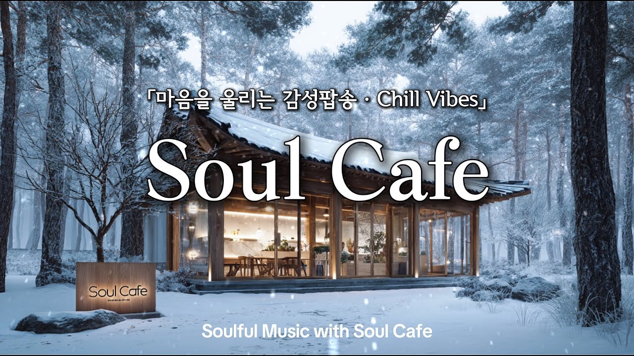 ❄️ 눈덮인 숲속 카페 | 깊은 멜로디의 감성 팝송 플리 | 겨울에 듣기 좋은 노래 🎶