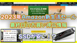 【Amazonセール最終日】2023Amazon新生活セールのお買い得情報