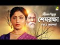 Sesh raksha  bengali full movie  mahua roy choudhury  sumitra mukherjee  dipankar dey