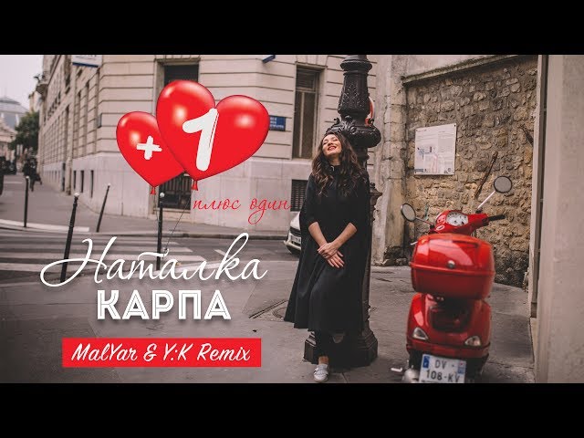 Карпа Наталка - Плюс Один (Malyar YK Remix