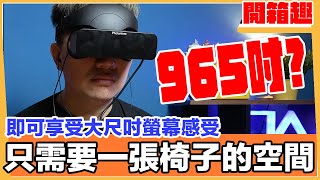 965吋？一張椅子的空間可以享受大畫面Switch遊戲？Photontree Pro頭戴顯示器開箱體驗！還支援3D影片哦！ | 羅卡Rocca