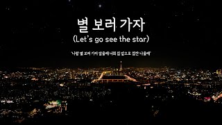 별 보러 가자✨/ Juk Jae(적재)/피아노 커버 1시간 / 1hour Piano Cover🎹/ KPOP🇰🇷