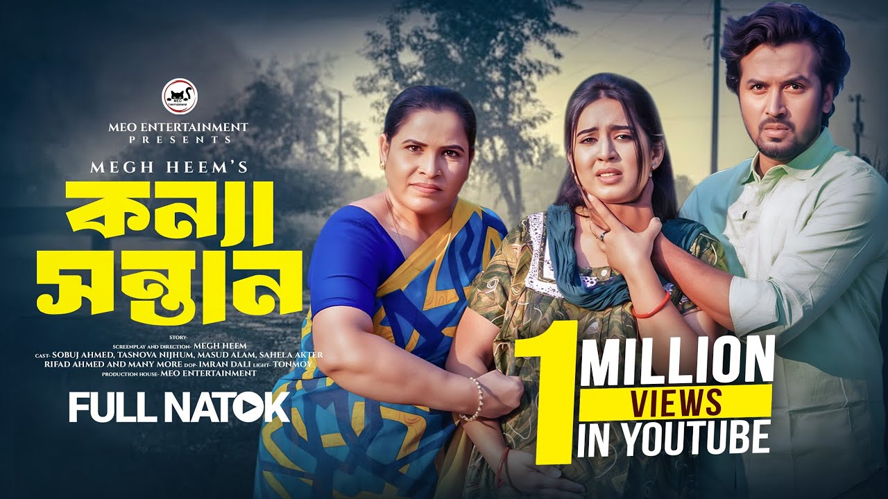 কন্যা সন্তান | Konna Shontan | Sobuj Ahmed | Tasnova Nijhum | Megh Heem | New Bangla Natok 2025