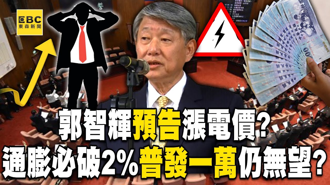 口誤？ 郭智輝「預告」漲電價？ 通膨必破2%「普發一萬」仍無望？【57爆新聞】@57BreakingNews
