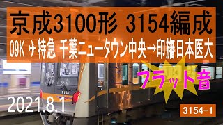 北総鉄道　京成3100形 3154編成走行音 [東洋ハイブリッドSiC-VVVF+フラット音]　アクセス特急 千葉ニュータウン中央～印旛日本医大