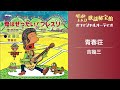 吉幾三「青春荘」(オフィシャルオーディオ)