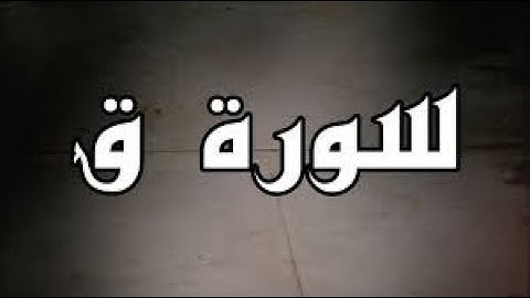 صوت يهتز له القلب للشيخ خالد الجليل سورة ق