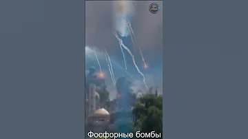 Фосфорные боеприпасы – запрещённый вид оружия