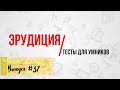 [Выпуск #37] ТЕСТЫ на эрудицию и общие знания с ответами. 10 Вопросов(+доп.вопрос) |Аттестация Мозга