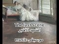     المشهد الأخير موسيقى