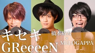 (Cover) GReeeeN / KISEKI 「キセキ」 - MELOGAPPA with Yuta Hashimoto