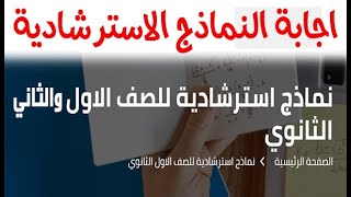 اجابة النماذج الاسترشادية اولى وتانية ثانوي / اخر اخبار الامتحانات