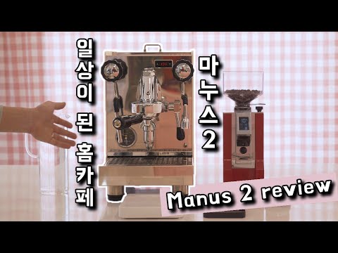 일상이 된 홈카페 머신/엘로치오 신상 마누스2/가정용 에스프레소 머신/manus2 review