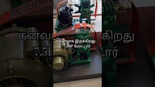 கனவு 🥹7.5Hp #நான்_விவசாயி #விவசாயம் #விவசாயி #vivasayam #vivasayi #agriculture #farming #agri