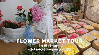 【Vlog】in Ho Chi Minh＿ベトナムのフラワーマーケットへ潜入 | 夢の花市場🪷