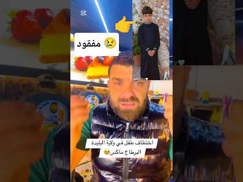 طفل آخر مفقود حمزة إياد من البليدة عائلته محيرين عليه كل واحد شافوا يتصل بهم على الرقم 0553935120